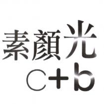 素顏光 c+b