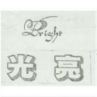 光亮及圖