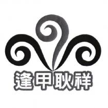 逢甲耿祥及圖