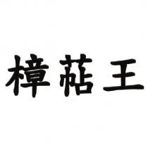 樟萜王