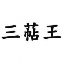 三萜王