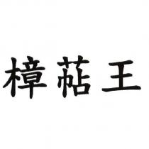 樟萜王