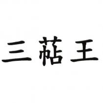 三萜王
