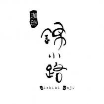 珈 錦小路 nishiki koji