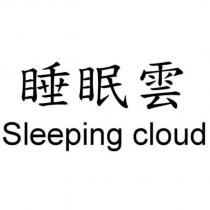 睡眠雲 Sleeping cloud