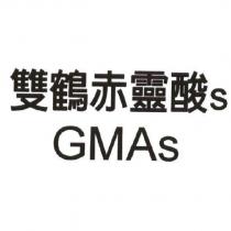 雙鶴赤靈酸 s+GMAs