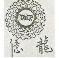 龍億及圖 DNP 