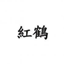紅鶴