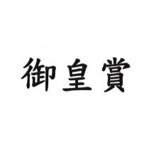 御皇賞