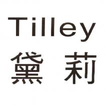 Tilley 黛莉