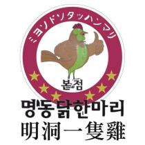 明洞一隻雞及圖