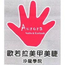 歐若拉美甲美睫沙龍學院 Aurora 及圖