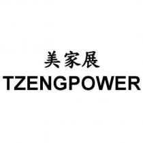 美家展 TZENGPOWER