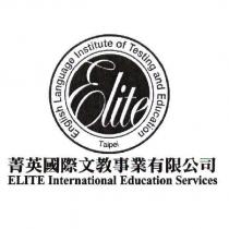 菁英國際文教事業有限公司 ELITE International Education Services 英文及圖