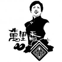 萬里香及圖
