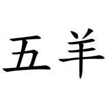 五羊