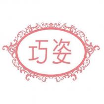 巧姿及圖
