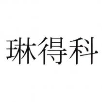 琳得科