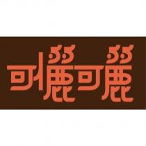 可儷可麗設計圖