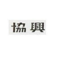協興