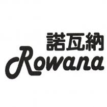 諾瓦納 Rowana