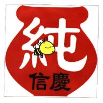 信慶 純及圖