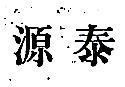 源泰