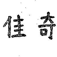 佳奇