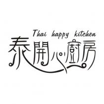 泰開心廚房 Thai happy kitchen