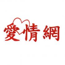 愛情網及圖