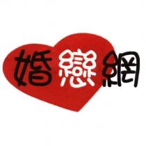 婚戀網及圖