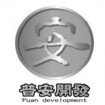 安 普安開發 Puan development 及圖
