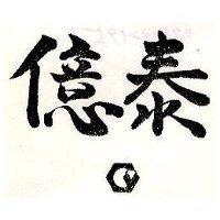 泰億及圖