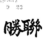 聯勝