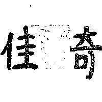 佳奇