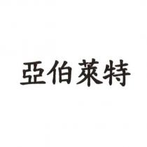 亞伯萊特
