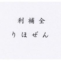 利補全り ほ ぜ ん