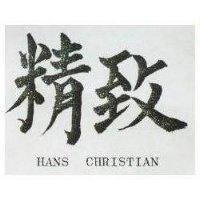 精致 HANS CHRISTIAN