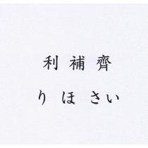 利補齊り ほ さい