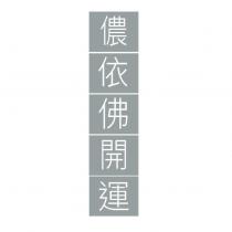 儂依佛開運