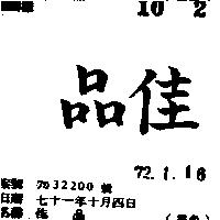 佳品