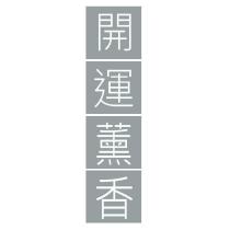 開運薰香