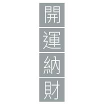 開運納財