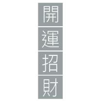 開運招財
