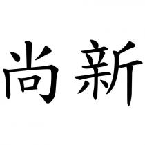 尚新