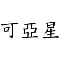 可亞星