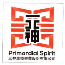 元神生技事業股份有限公司及圖