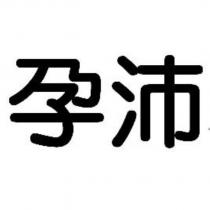 孕沛