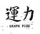 運力 GRAPH FIRE 