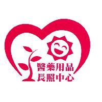 醫藥用品長照中心及圖